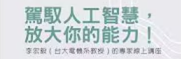 3/29  駕馭人工智慧，放大你的能力圖片