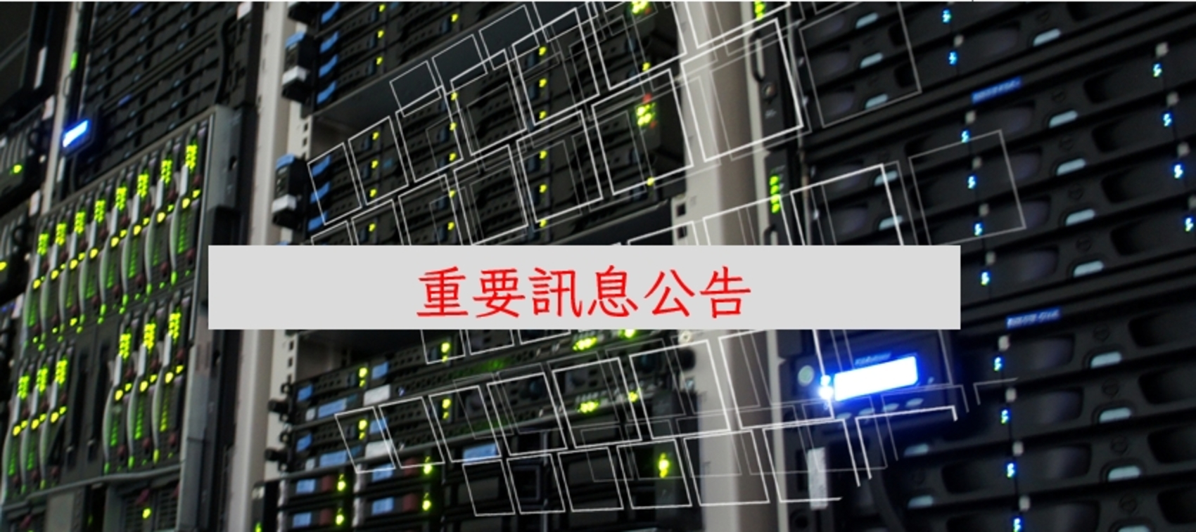 請加強防範偽裝成業務議題或變臉恐嚇的社交工程郵件攻擊!圖片